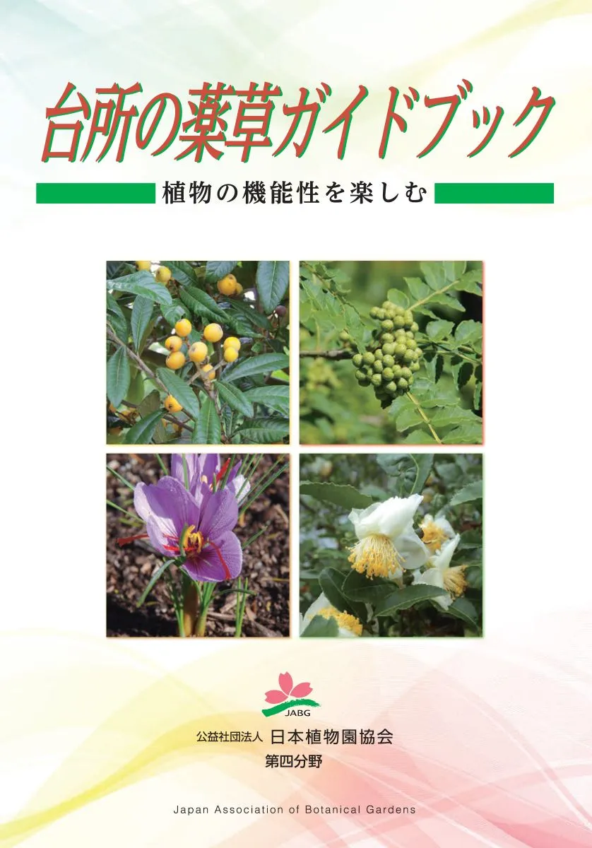 台所の薬草ガイドブック「植物の機能性を楽しむ」