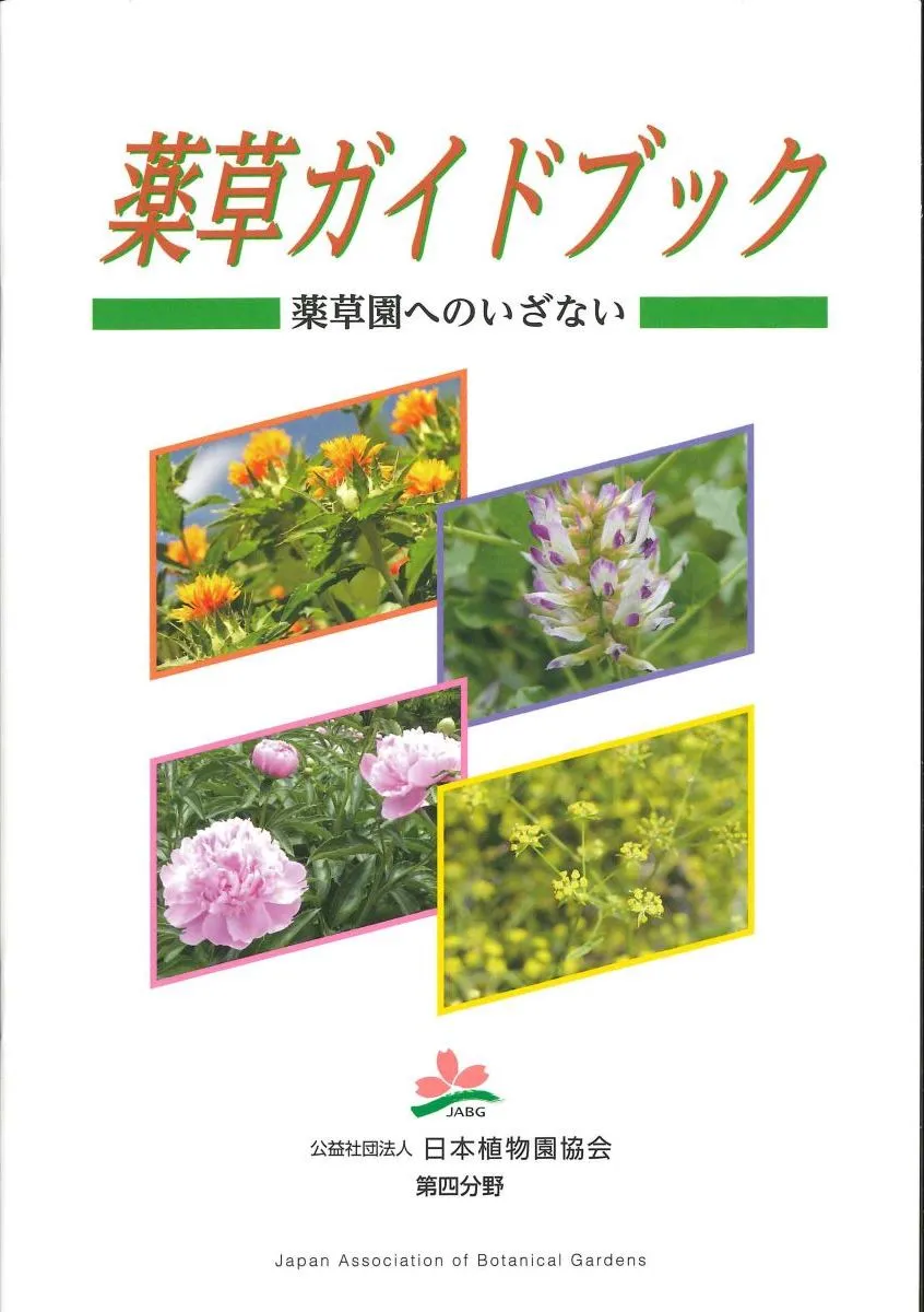 薬草ガイドブック「薬草園へのいざない」