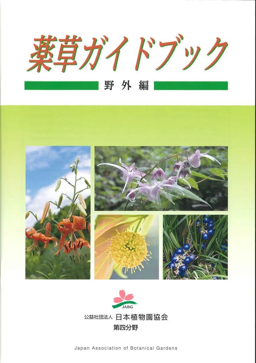 薬草ガイドブック「野外編」