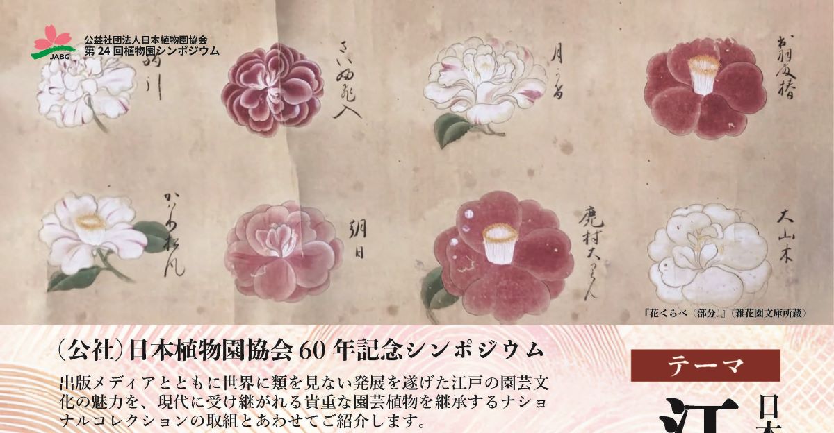 日本植物園協会60年記念シンポジウム