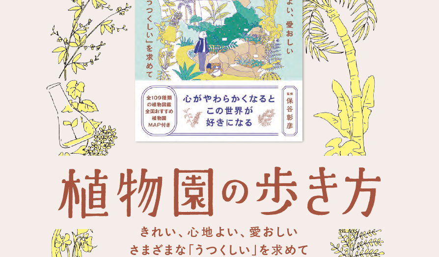 【出版物紹介】植物園の歩き方