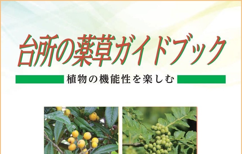 「台所の薬草ガイドブック」改訂版発行