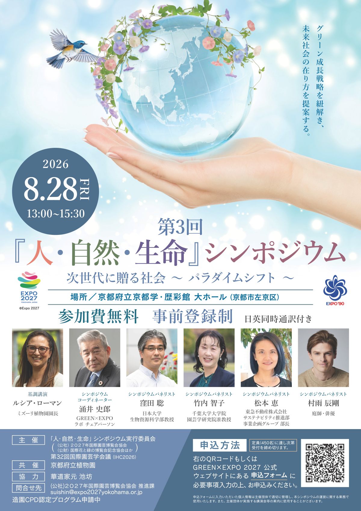 第3回「人・自然・生命」シンポジウム 次世代に贈る社会～パラダイムシフト～