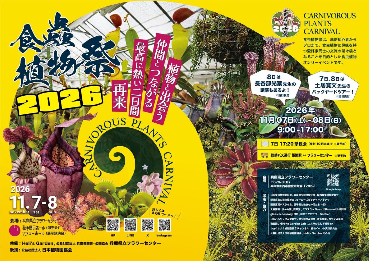 食虫植物祭2026