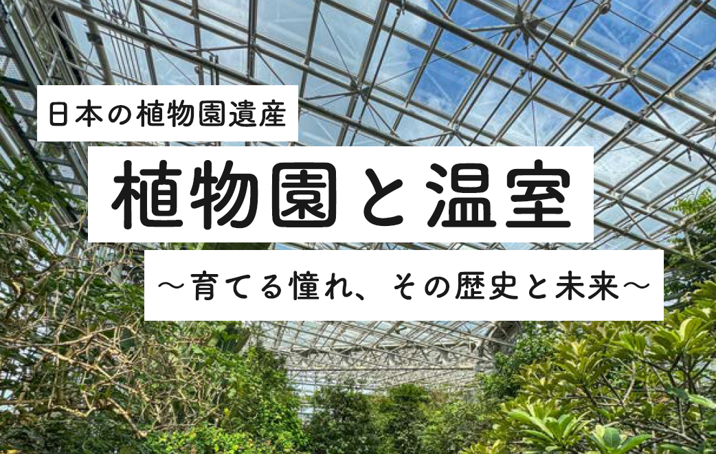 第25回植物園シンポジウム「日本の植物園遺産ー植物園と温室」