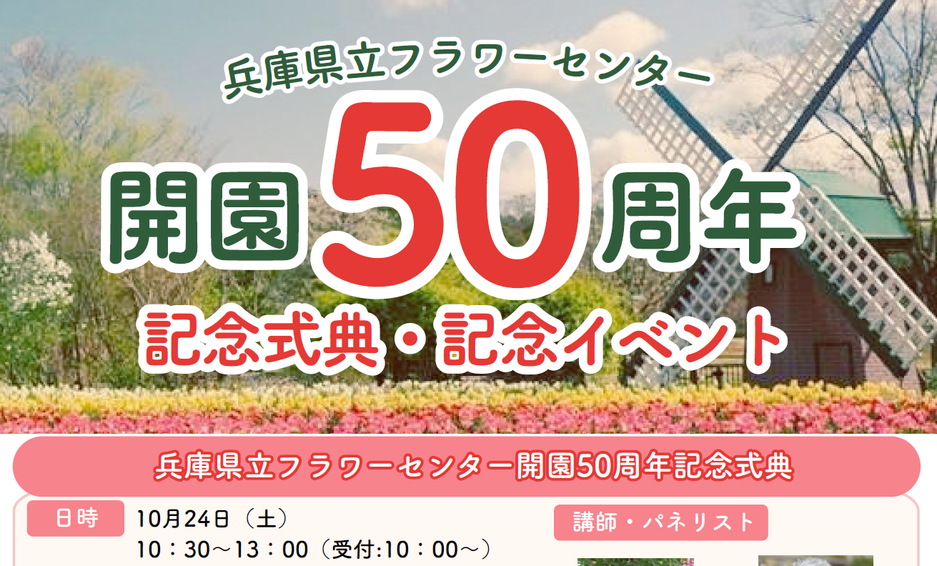 兵庫県立フラワーセンター50周年記念式典・記念イベント